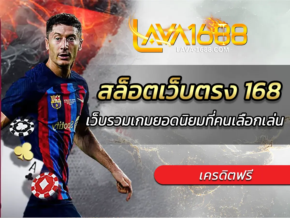 สล็อตเว็บตรง 168