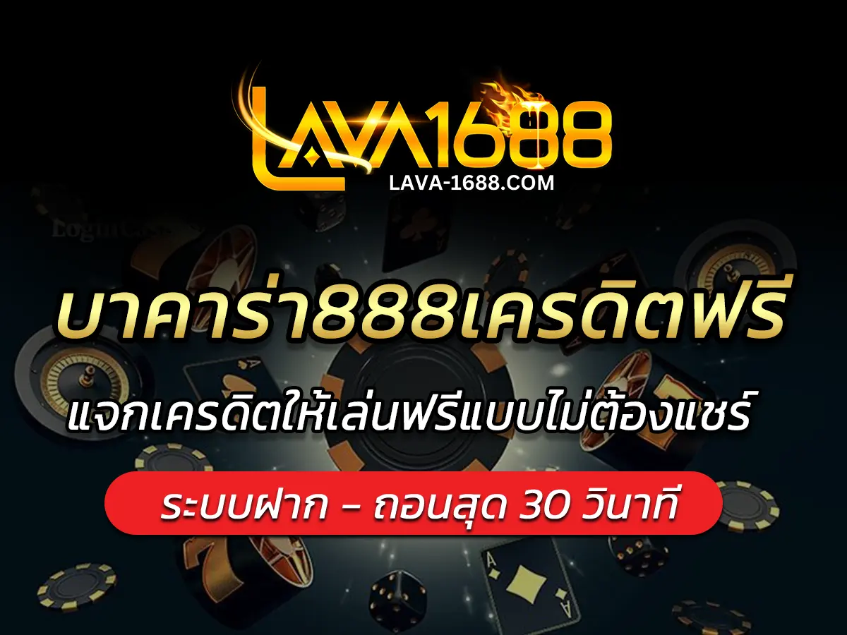 บาคาร่า888เครดิตฟรี