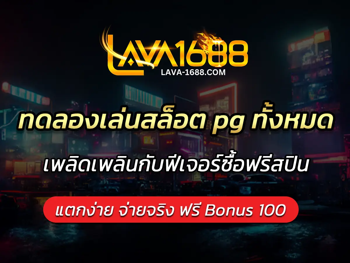 ทดลองเล่นสล็อต pg ซื้อฟรี