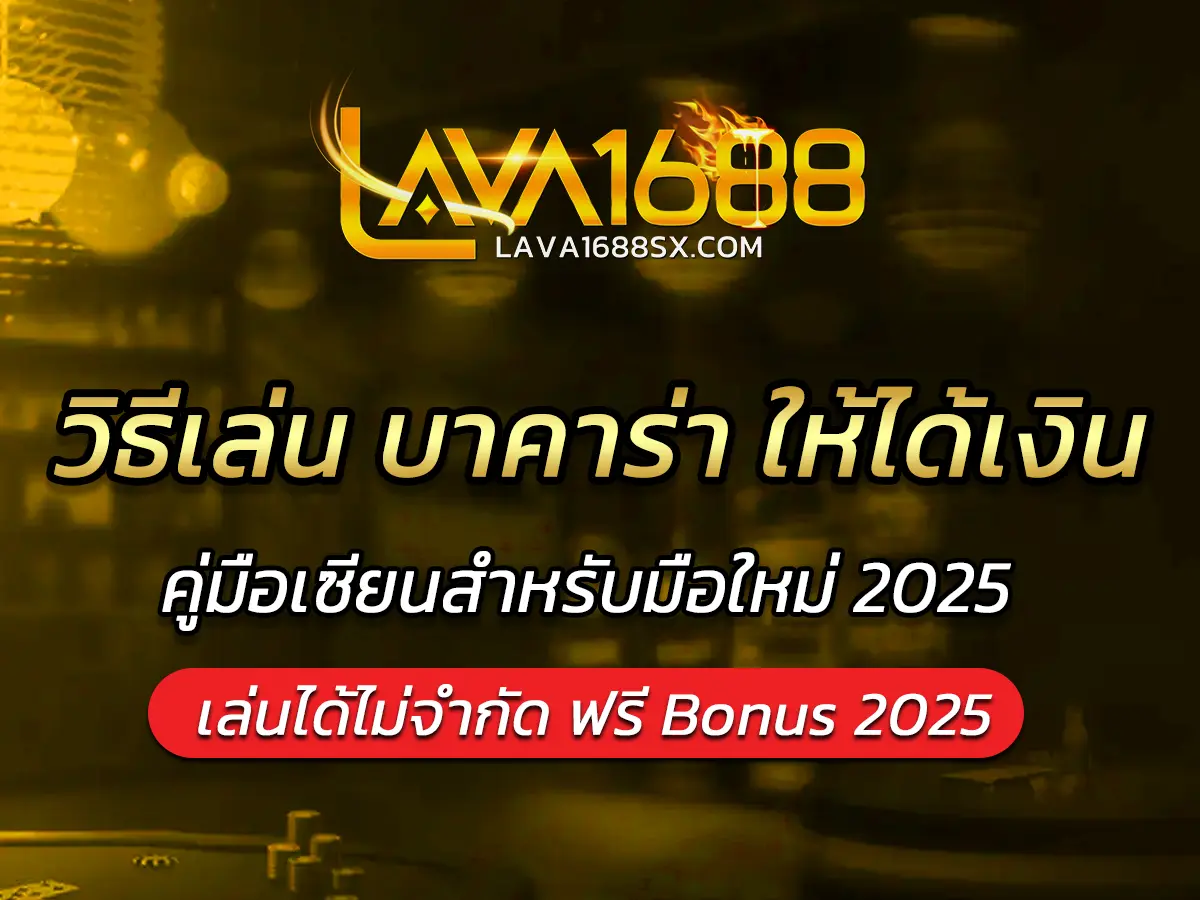 วิธีเล่น บาคาร่า ให้ได้เงิน คู่มือเซียนสำหรับมือใหม่ 2025