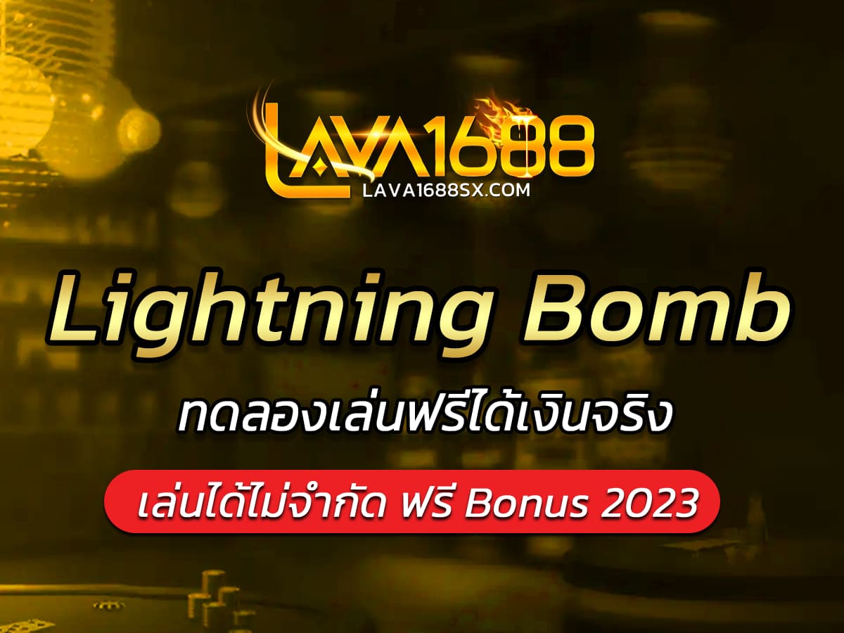 เกมสล็อต Lightning Bomb ทดลองเล่นฟรีได้เงินจริง