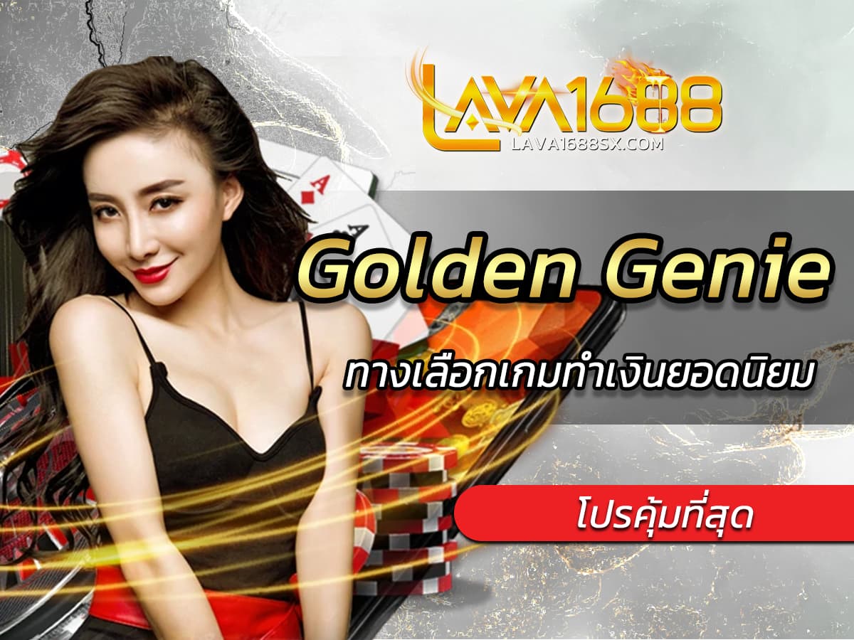 เกมสล็อต Golden Genie ทางเลือกเกมทำเงินยอดนิยม