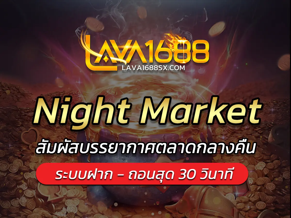 เกมสล็อต Night Market สัมผัสบรรยากาศตลาดกลางคืน