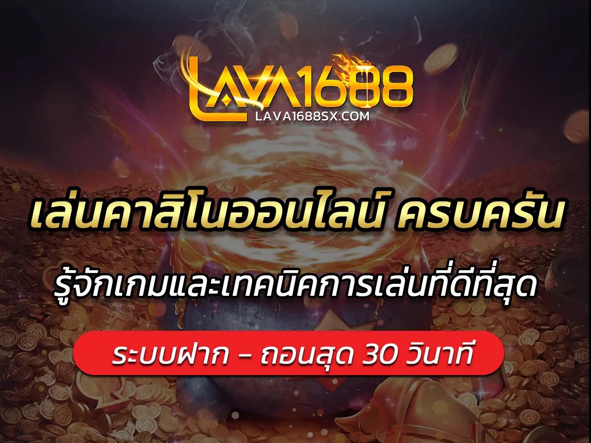 เล่นคาสิโนออนไลน์ ครบครัน รู้จักเกมและเทคนิคการเล่นที่ดีที่สุด
