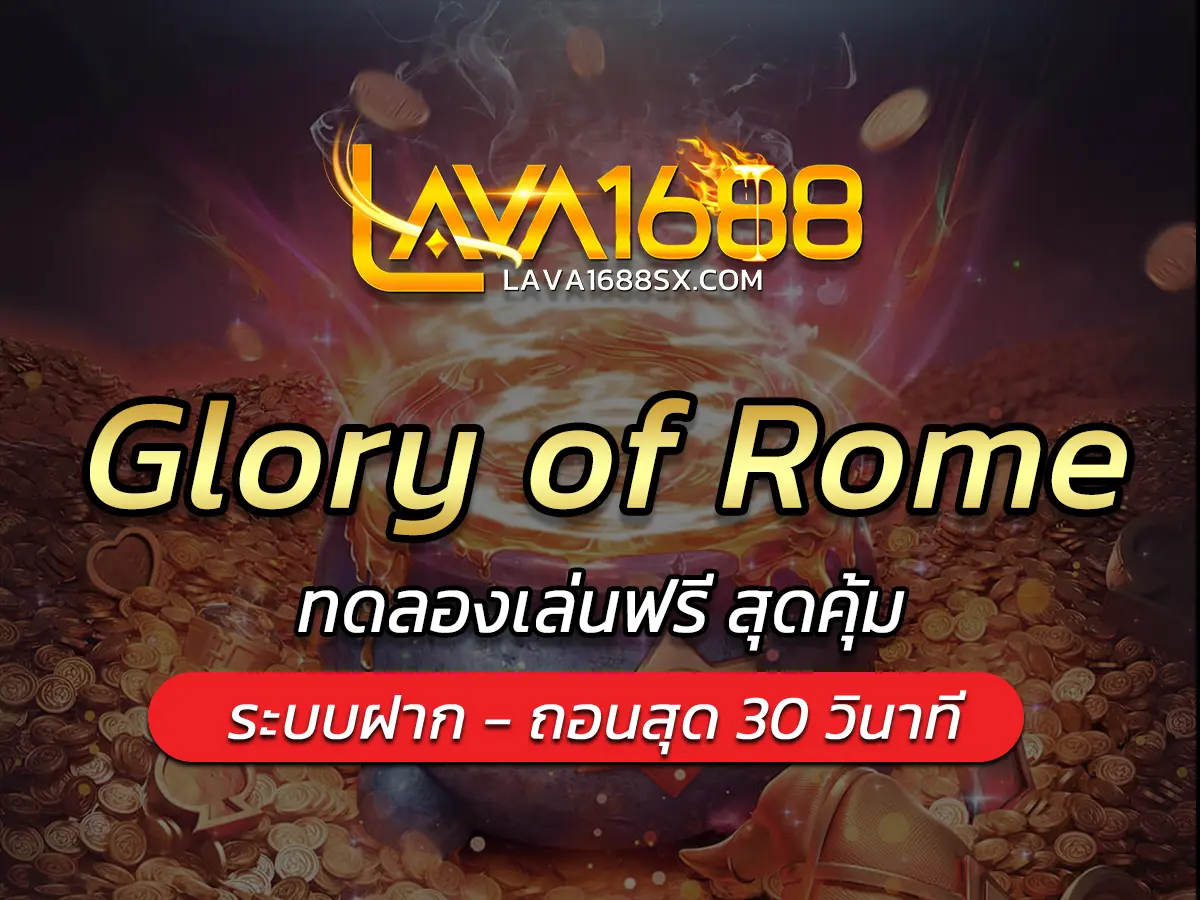 เกมสล็อต Glory of Rome ทดลองเล่นฟรี สุดคุ้ม