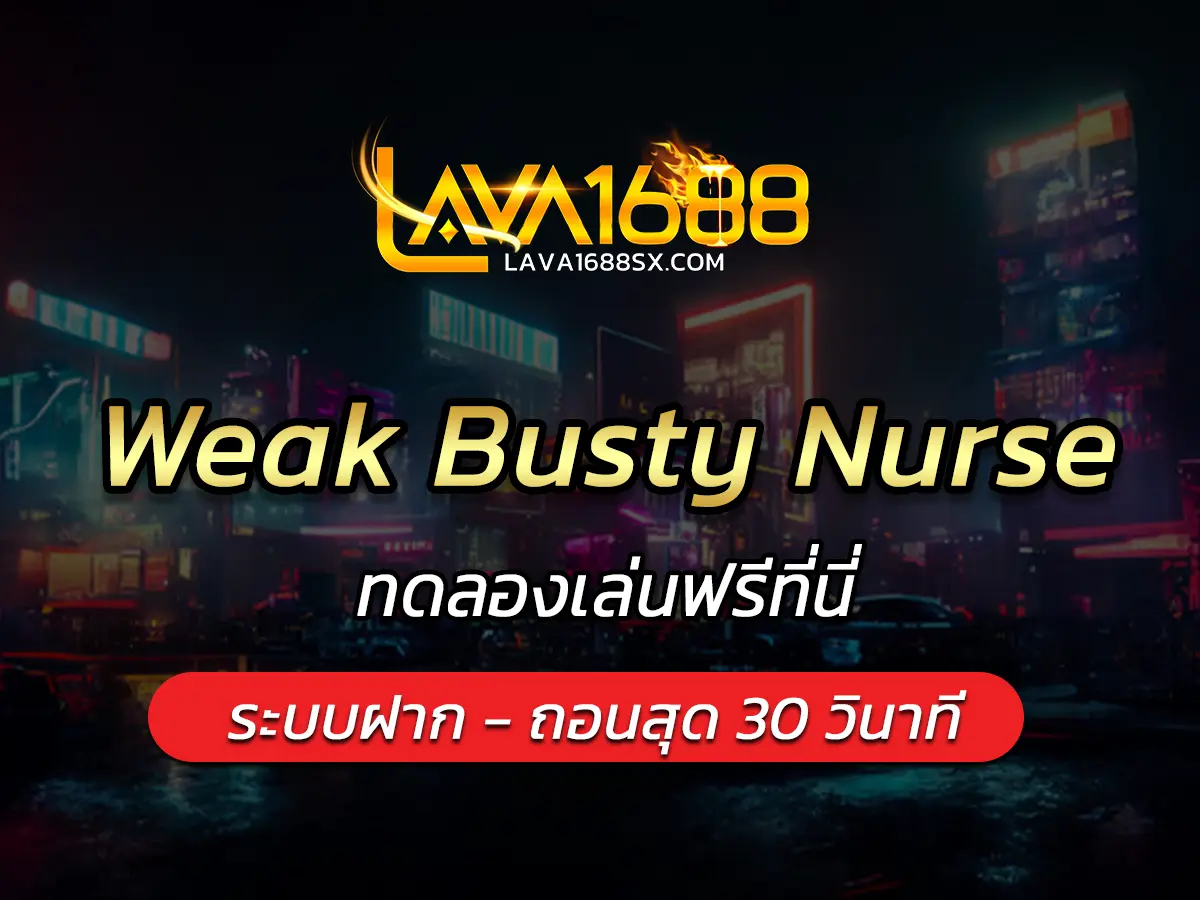 เกมสล็อต Weak Busty Nurse ทดลองเล่นฟรีที่นี่