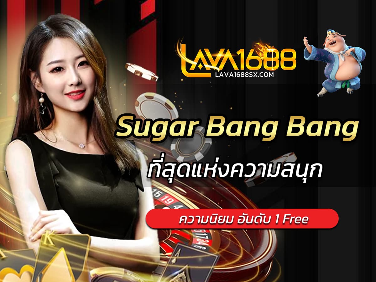 เกมสล็อต Sugar Bang Bang ที่สุดแห่งความสนุก