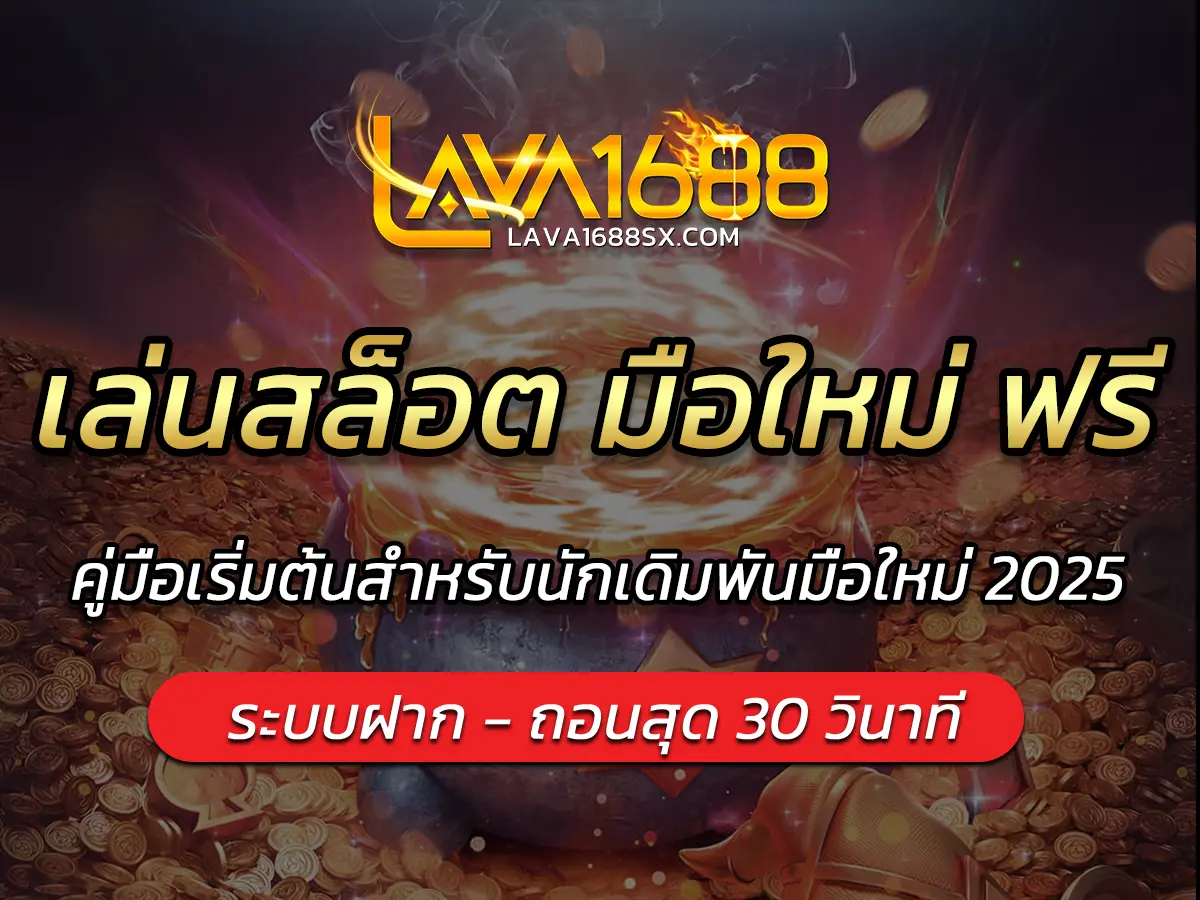 เล่นสล็อต มือใหม่ ฟรี คู่มือเริ่มต้นสำหรับนักเดิมพันมือใหม่ 2025