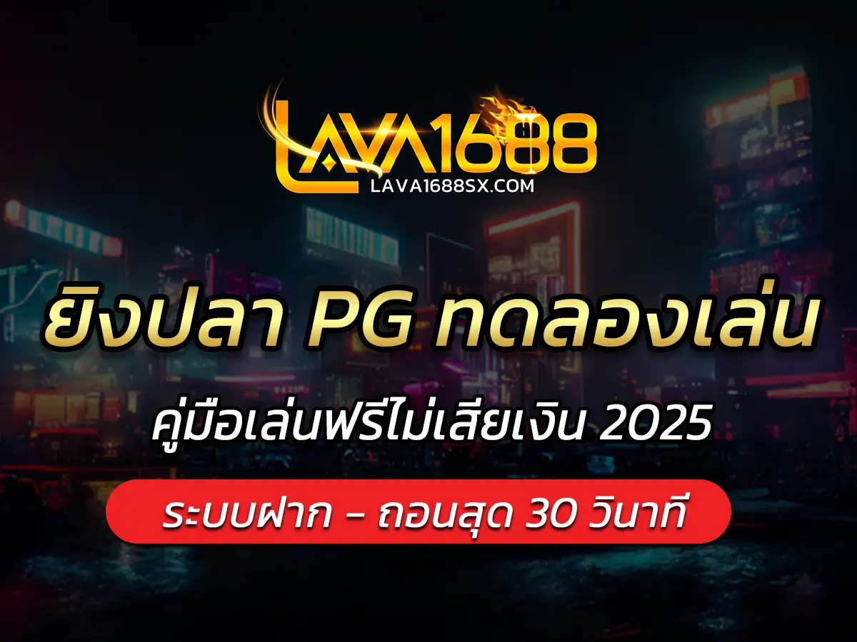 ยิงปลา PG ทดลองเล่น คู่มือเล่นฟรีไม่เสียเงิน 2025